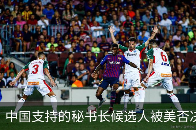 中国支持的秘书长候选人被美否决，反手抛出新人选，中方或放行？