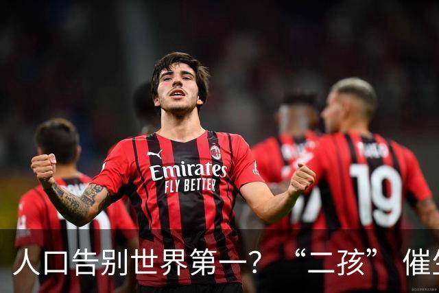 人口告别世界第一？“二孩” 催生无效后，国家终于向住房出手了