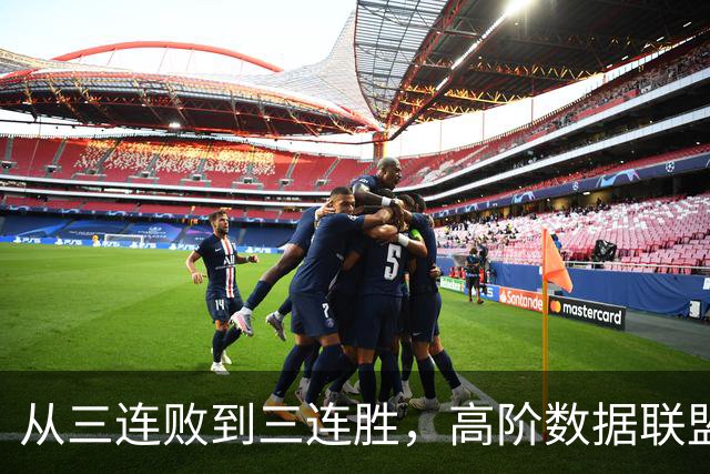 从三连败到三连胜，高阶数据联盟第一！你确实配得上6250万顶薪