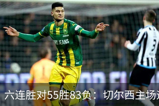 六连胜对55胜83负：切尔西主场迎热刺，两队各换两人