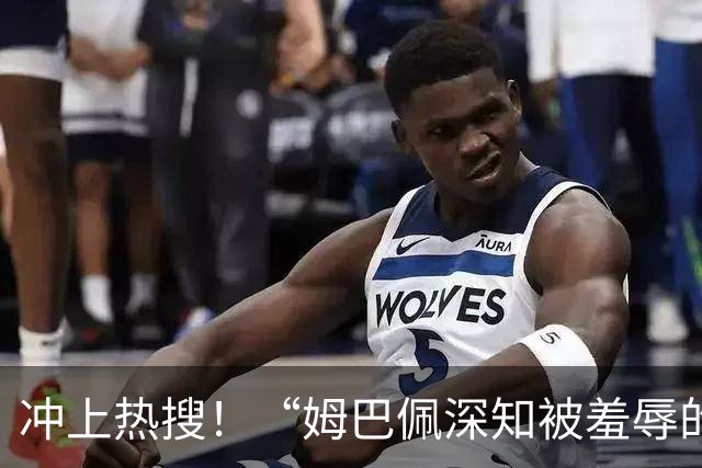 冲上热搜！“姆巴佩深知被羞辱的滋味却不懂尊重”；三大央媒下架姆巴佩相关报道