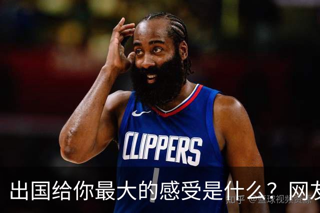 出国给你最大的感受是什么？网友：我姐刚去了趟欧洲，除了那些雕塑，其他就感觉逛县城