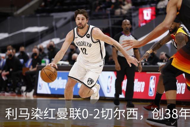 利马染红曼联0-2切尔西，创38年最差恐入降级区！不换卡里克难转运