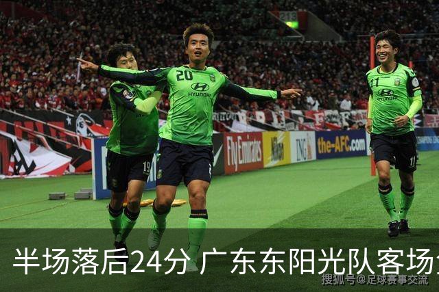 半场落后24分 广东东阳光队客场负上海