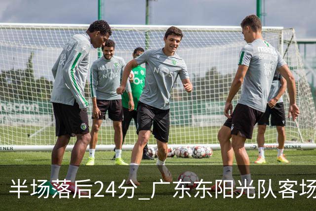 半场落后24分 广东东阳光队客场负上海