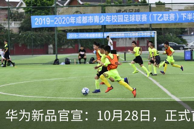 华为新品官宣：10月28日，正式首销！