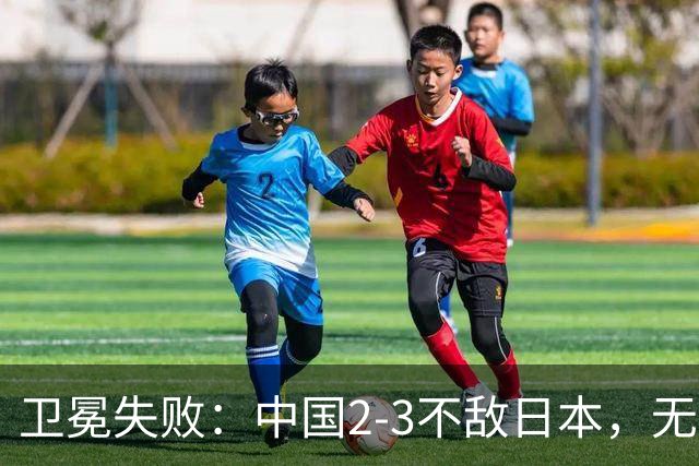 卫冕失败：中国2-3不敌日本，无缘乒乓球亚锦赛女团冠军