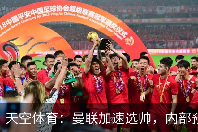 天空体育：曼联加速选帅，内部预计卡里克将下课