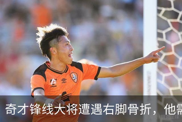 奇才锋线大将遭遇右脚骨折，他需要缺席很长一段时间的比赛？