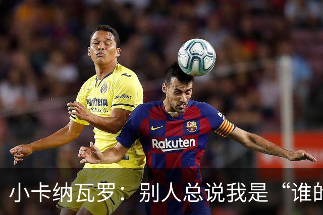 小卡纳瓦罗：别人总说我是“谁的弟弟”，那是别人的问题