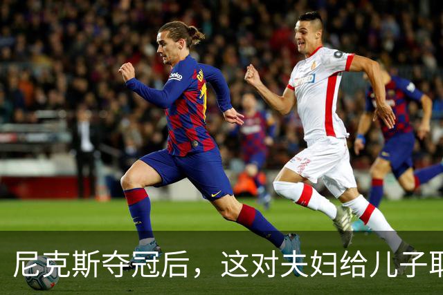 尼克斯夺冠后，这对夫妇给儿子取名“尼克斯五场”