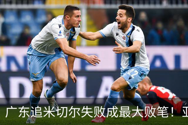 广东追米切尔失败成最大败笔！亚帅用废本土球员，杜锋旧部全迷失