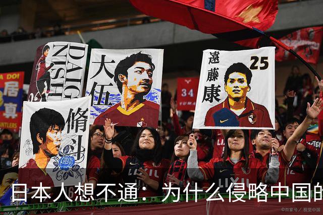 日本人想不通：为什么侵略中国的国家那么多，中国却独独恨日本？