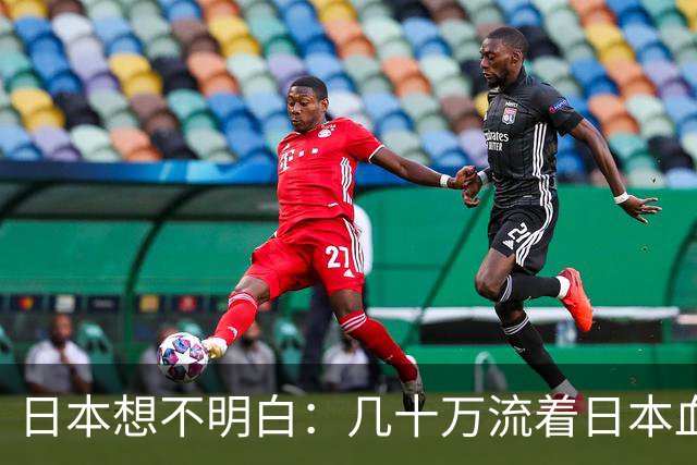 日本想不明白：几十万流着日本血的人，为什么死活不认同日本？