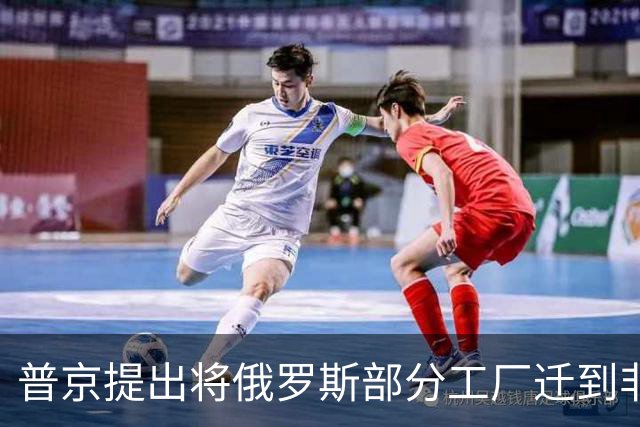 普京提出将俄罗斯部分工厂迁到非洲，应对西方制裁