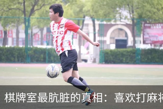 棋牌室最肮脏的真相：喜欢打麻将的女人，十个九个会变心
