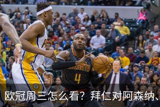 欧冠周三怎么看？拜仁对阿森纳、皇马对莱比锡同点开球