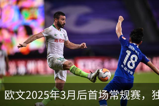 欧文2025年3月后首场常规赛，独行侠火箭揭幕战三大看点