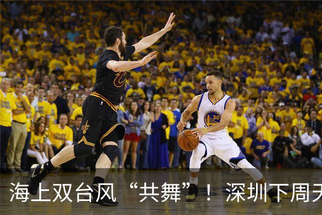 海上双台风“共舞”！深圳下周天气有变→