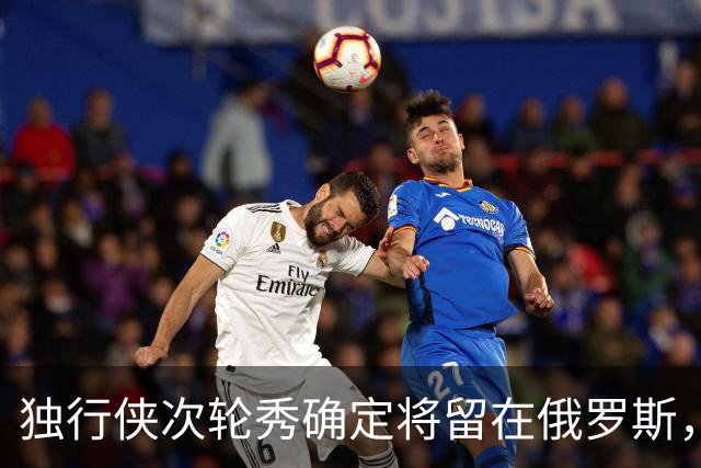 独行侠次轮秀确定将留在俄罗斯，他不会出现在NBA发展联盟赛场？