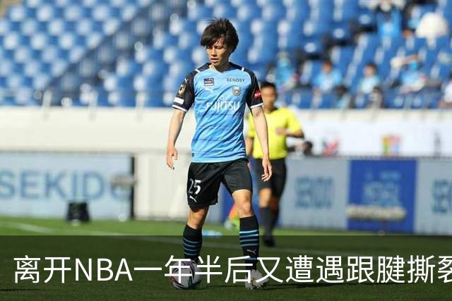 离开NBA一年半后又遭遇跟腱撕裂，昔日76人状元郎仍希望回归NBA