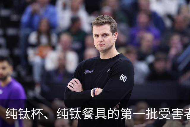 纯钛杯、纯钛餐具的第一批受害者出现了…