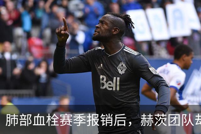 肺部血栓赛季报销后，赫茨团队却称老鹰总经理“无可挑剔”