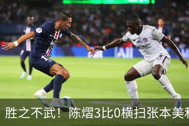 胜之不武！陈熠3比0横扫张本美和，获得亚锦赛女单，大概率凭此获得混团世界杯名额，但球迷却表示陈熠能赢，是因为张本美和连续比赛太累了