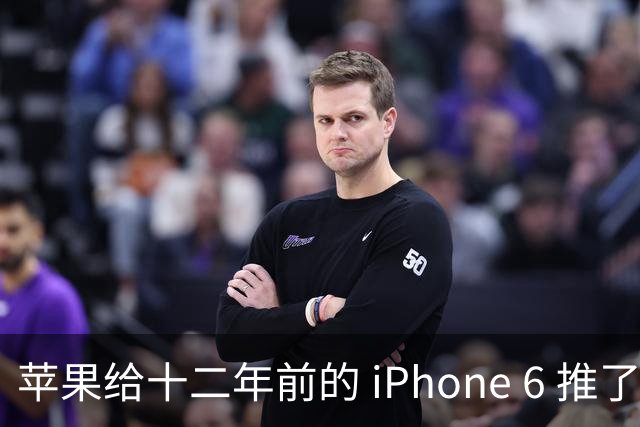 苹果给十二年前的 iPhone 6 推了更新，这台旧手机还能干什么