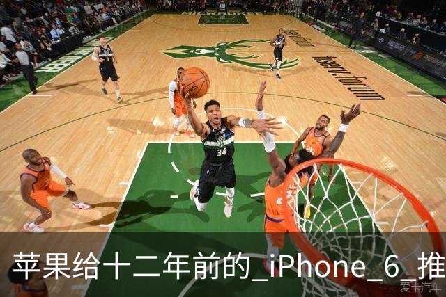 苹果给十二年前的 iPhone 6 推了更新，这台旧手机还能干什么