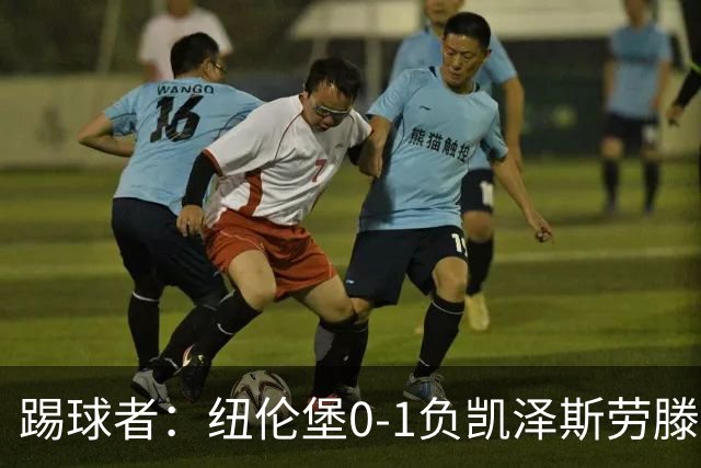 踢球者：纽伦堡0-1负凯泽斯劳滕，克洛泽执教本赛季首遭零封