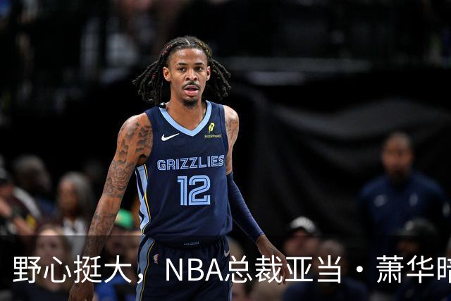 野心挺大，NBA总裁亚当·萧华暗示NBA未来或将扩军至墨西哥城