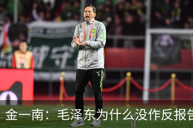 金一南：毛泽东为什么没作反报告，而是张闻天？——遵义会议最容易被忽略的真相（连载11）