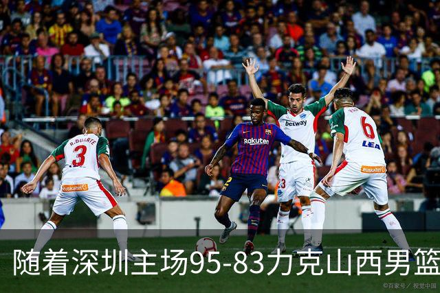 随着深圳主场95-83力克山西男篮，CBA排名再次更新：京浙沪辽稳居前4，广东15深圳升至倒数第4
