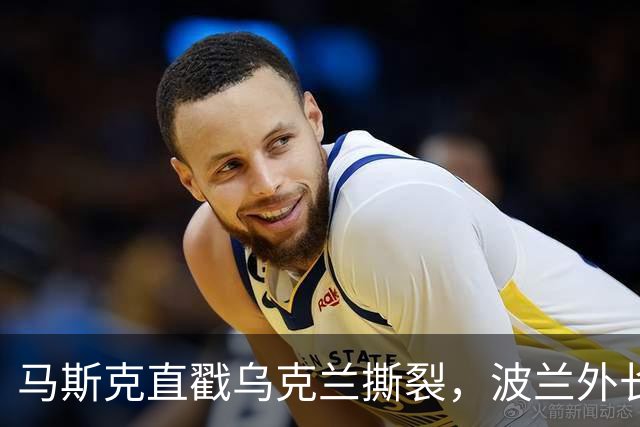马斯克直戳乌克兰撕裂，波兰外长鸡贼回应
