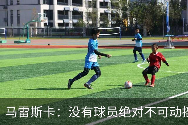 马雷斯卡：没有球员绝对不可动摇；目前是多纳鲁马加另外十人