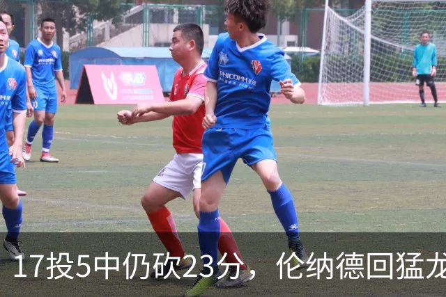17投5中仍砍23分，伦纳德回猛龙首战只求多打几分钟