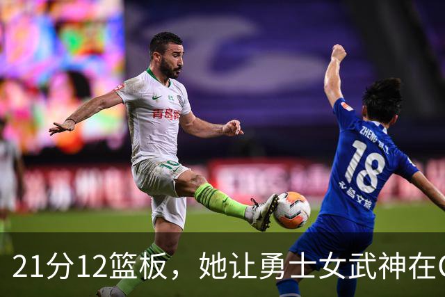 21分12篮板，她让勇士女武神在G3彻底失守