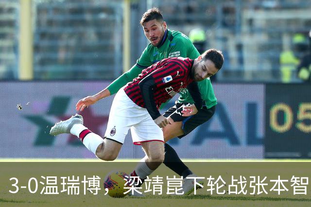 3-0温瑞博，梁靖崑下轮战张本智和克星，王皓现场观战，国乒男单3人晋级16强！