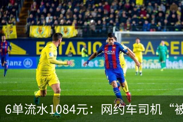 6单流水1084元：网约车司机“被平台投喂”的一天