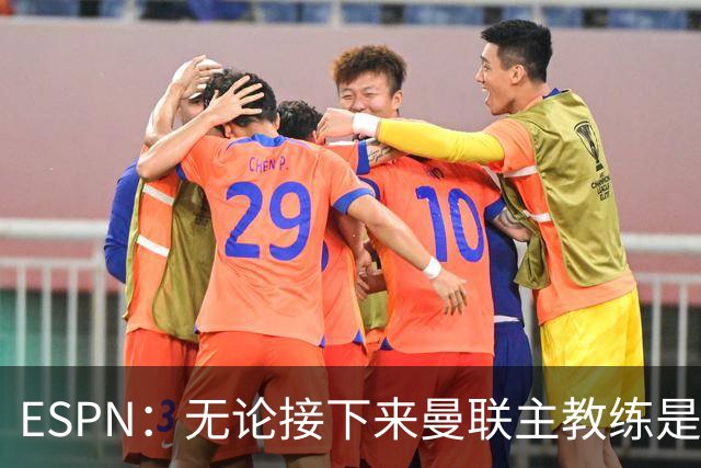 ESPN：无论接下来曼联主教练是谁，他们都将为保级而战