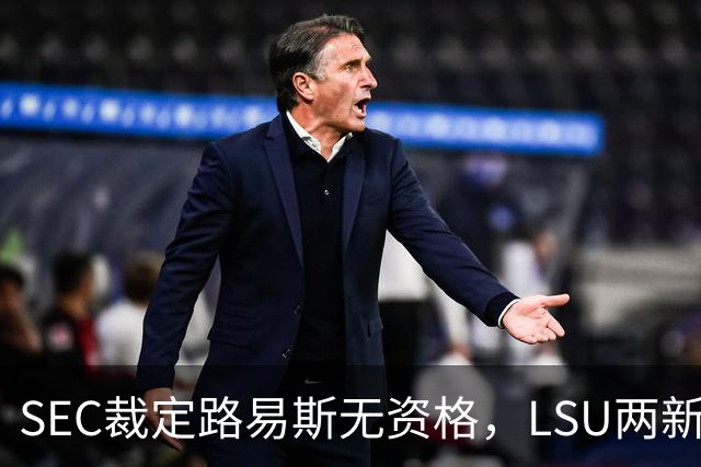 SEC裁定路易斯无资格，LSU两新援获准出战