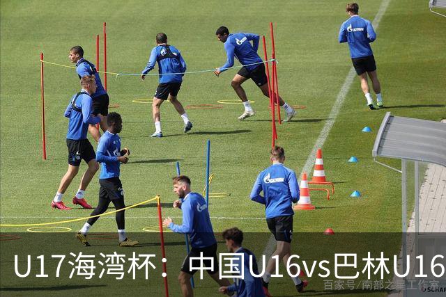 U17海湾杯：中国U16vs巴林U16，刘凯源或红牌停赛，国少有望3连胜