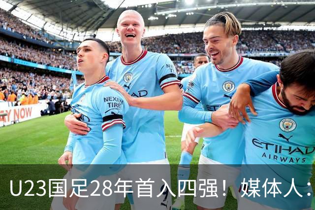 U23国足28年首入四强！媒体人：没办法骂了吧，让韩国队去服兵役